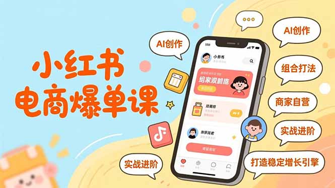(16935期)小红书电商爆单课,AI创作、组合打法、商家自营,实战进阶,打造稳定增长引擎-赛德副业库