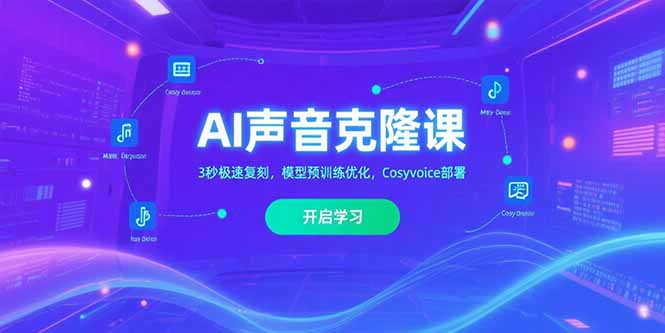 （15474期）AI声音克隆课‌，3秒极速复刻，模型预训练优化，Cosyvoice部署-赛德副业库