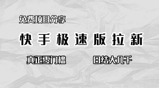(16560期)免费项目分享,快手极速版拉新,真正零门槛,日结大几千-赛德副业库