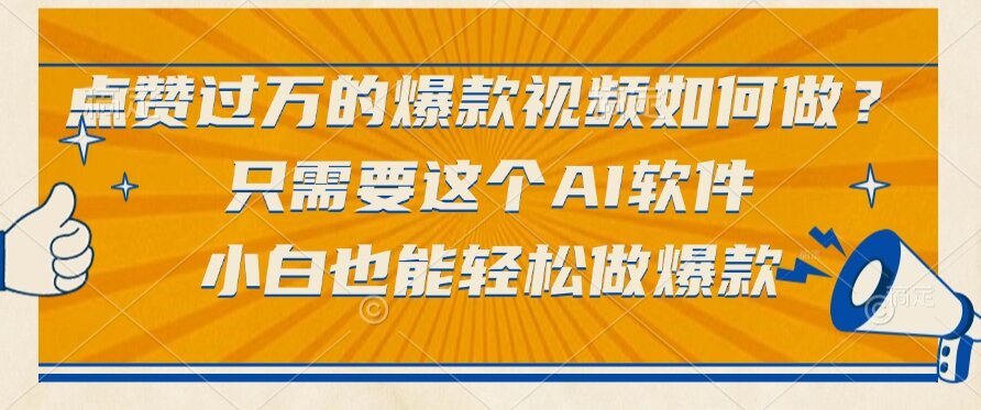 （15121期）点赞过万的爆款视频如何做？只需要这个AI软件，小白也能轻松做爆款-赛德副业库