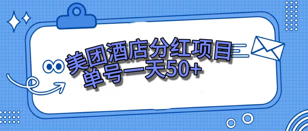 美团酒店分红项目，单号一天50+-赛德副业库