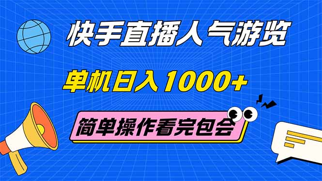 （14936期）快手直播人气游览 单机日入1000+ 简单操作 看完就会-赛德副业库