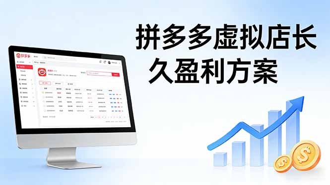 （17826期）拼多多虚拟店长久盈利方案：实操步骤 + 矩阵思路，日入 1K 不难-赛德副业库