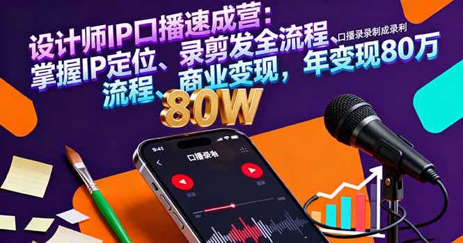 (16240期)设计师IP口播速成营:掌握IP定位、录剪发全流程、商业变现,年变现80万-赛德副业库