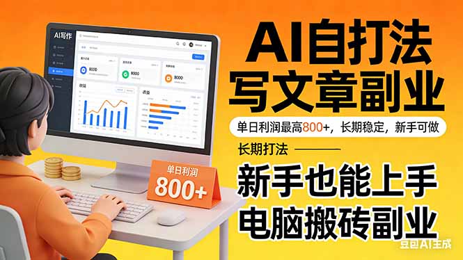 (17598期)靠 AI 自动写文章,单日利润最高800+,长期打法,新手也能上手,电脑搬砖副业-赛德副业库