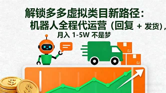 （16302期）解锁多多虚拟类目新路径：机器人全程代运营（回复 + 发货），月入 1-5W…-赛德副业库