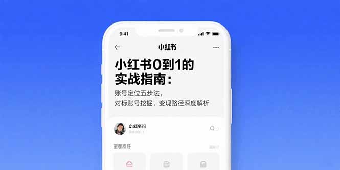 （15566期）小红书0到1的实战指南：账号定位五步法，对标账号挖掘，变现路径深度解析-赛德副业库