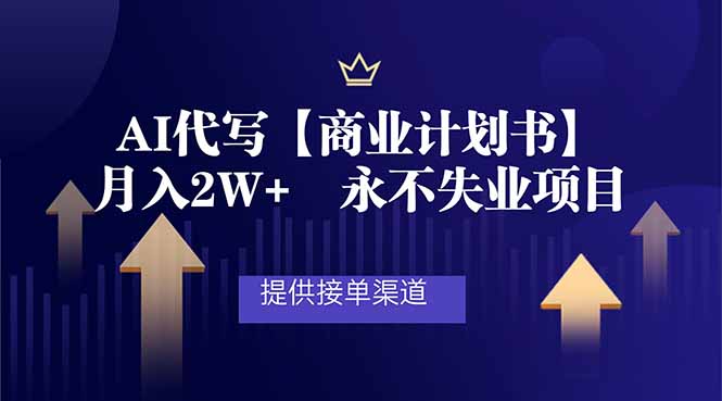 (16905期)AI代写商业计划书,月入2W+,提供接单渠道,永不失业项目-赛德副业库