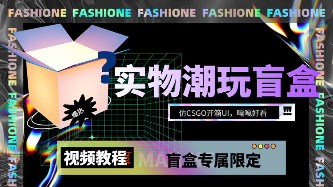 实物盲盒抽奖平台源码，带视频搭建教程【仿CSGO开箱UI】-赛德副业库