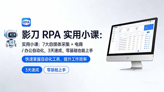 (17655期)影刀 RPA 实用小课:7 大自媒体采集 + 电商 / 办公自动化,3 天速成,零基础也能上手-赛德副业库