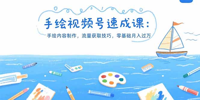 (15459期)手绘视频号速成课:手绘内容制作,流量获取技巧,零基础月入过万-赛德副业库