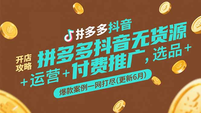 （15169期）拼多多抖音无货源开店攻略，选品+运营+付费推广+爆款案例一网打尽(更新6月-赛德副业库