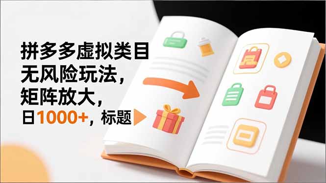 (16855期)新手必看|拼多多虚拟类目无风险玩法,矩阵放大,日1000+-赛德副业库
