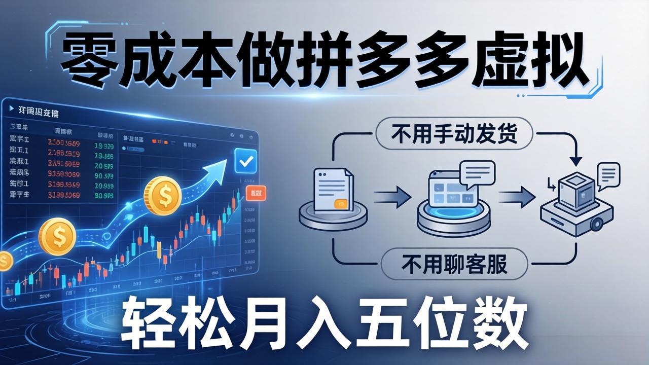 （17600期）零成本做拼多多虚拟，不用手动发货，不用聊客服，轻松月入五位数！-赛德副业库