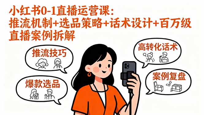 （16002期）小红书0-1直播运营课：推流机制+选品策略+话术设计+百万级直播案例拆解-赛德副业库