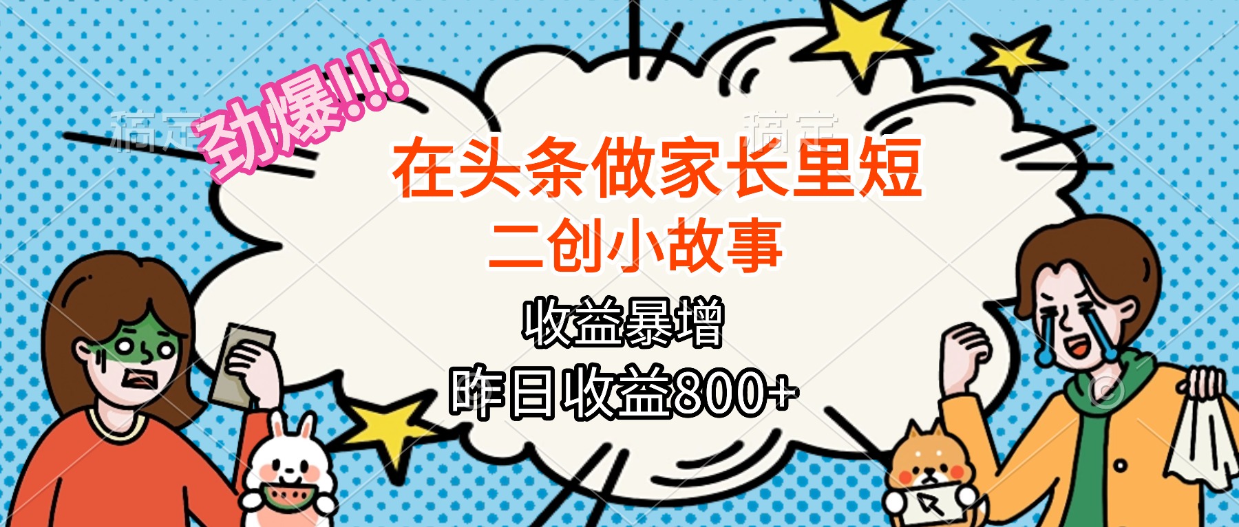 (16335期)【劲爆】在头条做家长里短二创小故事,收益暴增,月入2W+-赛德副业库
