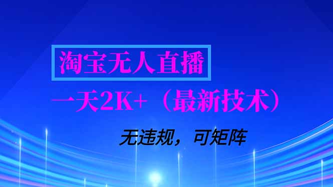 (16920期)淘宝无人直播【最新技术】,独家方法,一天搞2K+,无违规封号,支持矩阵操作,长期稳定-赛德副业库