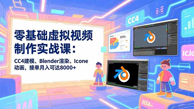 (16935期)零基础虚拟视频制作实战课:CC4建模、Blender渲染、Iclone动画,接单月入可达8000+-赛德副业库