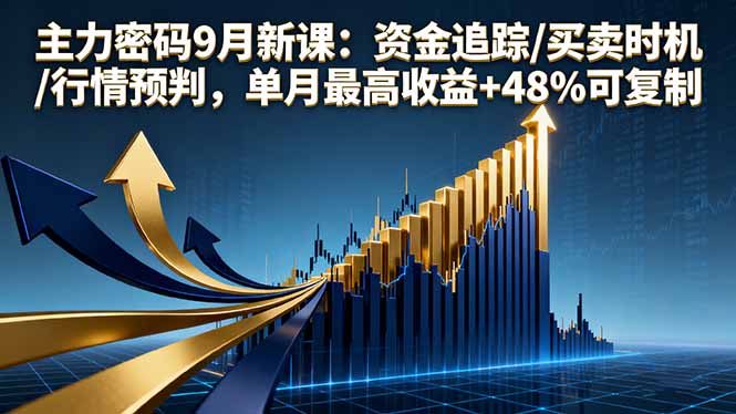 （16056期）主力密码9月新课：资金追踪/买卖时机/行情预判，单月最高收益+48%可复制-赛德副业库