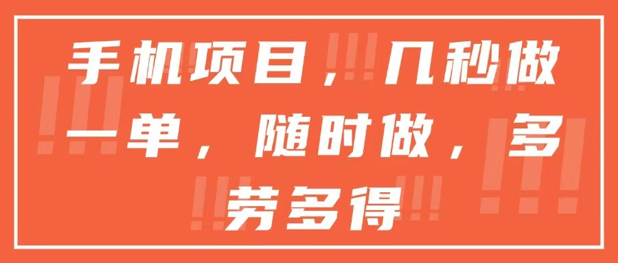 （15013期）手机项目，几秒做一单，随时可做，多劳多得-赛德副业库