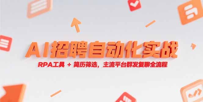 （15241期）AI招聘自动化实战，RPA工具+简历筛选，主流平台群发复聊全流程-赛德副业库