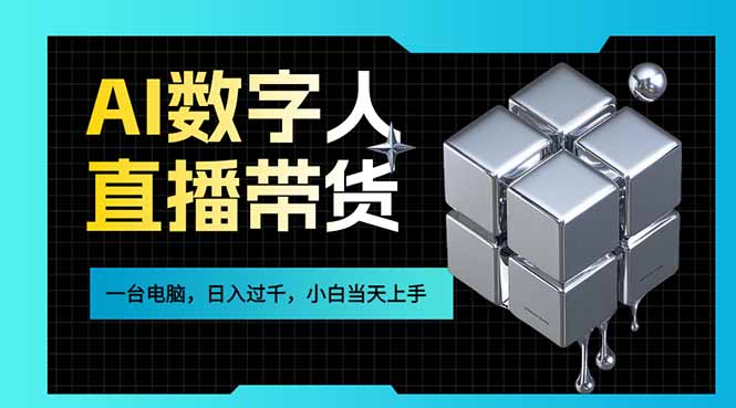 （17415期）AI数字人直播带货风口已来，一台电脑在家日入过千，小白当天上手的赚钱技能-赛德副业库
