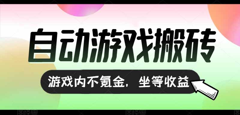 （15260期）全自动游戏打金搬砖，收益可观日入千元，游戏内零氪金，长期稳定可做-赛德副业库