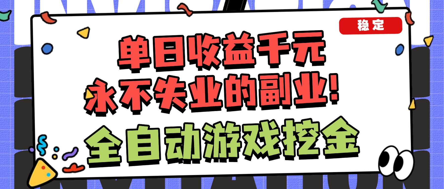 （16668期）全自动游戏项目，日收益1000+，可批量，小白轻松上手！-赛德副业库