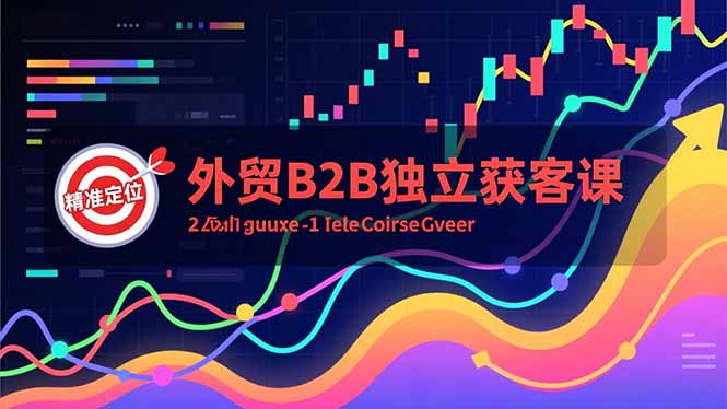 （16856期）外贸B2B独立获客课，Facebook主页搭建、消息互动广告、精准定位，打造高询盘系统-赛德副业库