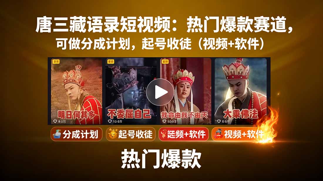 （15994期）唐三藏语录短视频：热门爆款赛道，可做分成计划，起号收徒（视频+软件）-赛德副业库