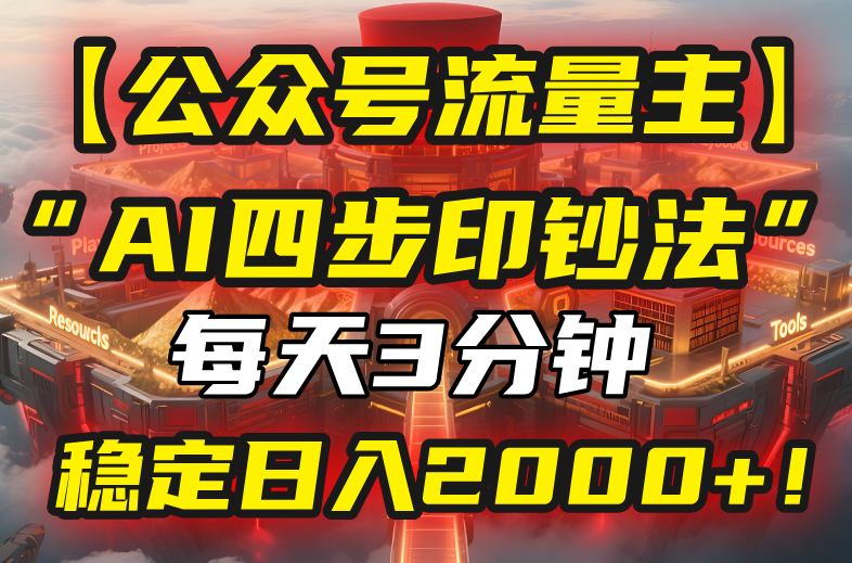 （15618期）【公众号流量主】我用“AI四步法”每天复制粘贴3分钟，稳定日入2000+！-赛德副业库