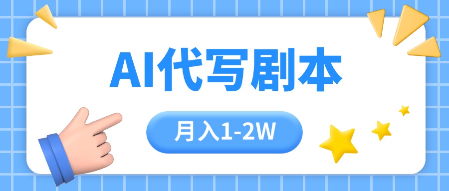 （15686期）AI代写剧本项目，一单300-2000，稳定可积累【附工具指令】-赛德副业库