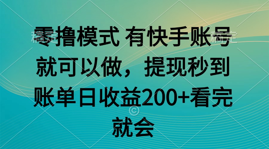 (14974期)零撸模式 有快手就可以 任务无上限 提现秒到账-赛德副业库