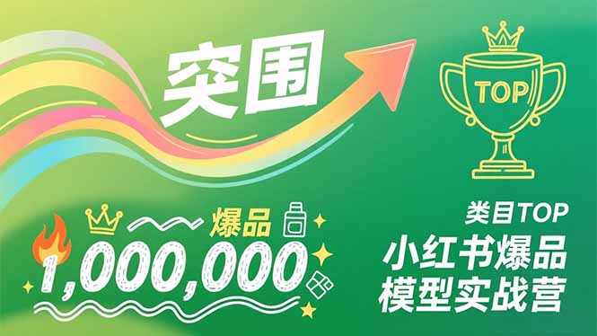 (16922期)小红书爆品模型实战营,从新品突围到成为类目TOP,可复制路径,打造多个营收百万级爆品-赛德副业库