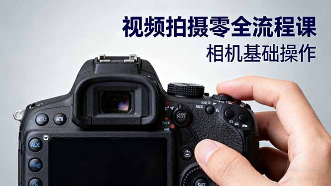 （16349期）视频拍摄零全流程课：从相机基础操作到电影构图、光影布光、分镜头设计等-赛德副业库