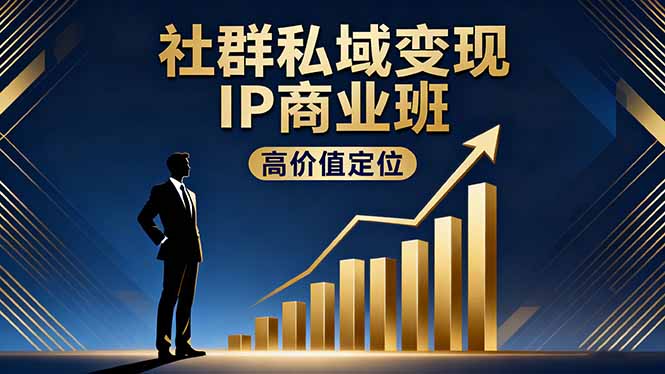 （16309期）社群私域变现IP商业班，高价值定位,精准引流,私聊成交，实践年盈利破百万-赛德副业库