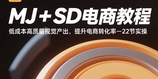 (15884期)MJ+SD电商教程:低成本高质量视觉产出,提升电商转化率-22节实操-赛德副业库