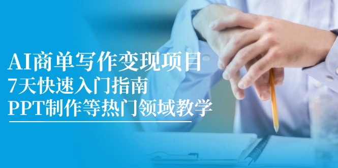 （14945期）AI商单写作变现项目，7天快速入门指南，PPT制作等热门领域教学-赛德副业库