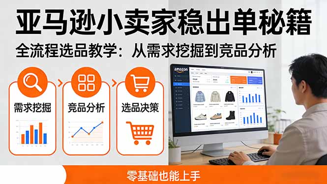 （17656期）亚马逊小卖家稳出单秘籍：全流程选品教学，从需求挖掘到竞品分析，零基础也能上手-赛德副业库