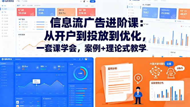 (16303期)信息流广告进阶课:从开户到投放到优化,一套课学会,案例+理论式教学-赛德副业库