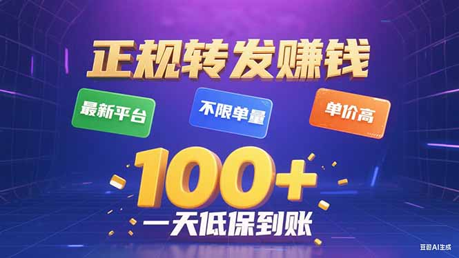 （15914期）今年最新正规平台 转发赚钱 不限单量，单价高，一天轻松100+-赛德副业库