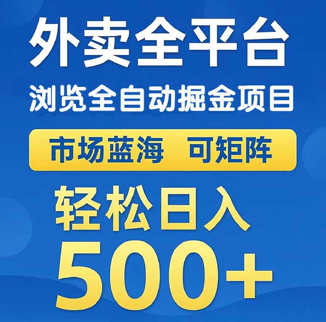 （14972期）外卖浏览全自动掘金项目 可矩阵操作 轻松日入500+-赛德副业库