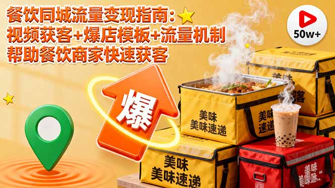 （16242期）餐饮同城流量变现指南：视频获客+爆店模板+流量机制 帮助餐饮商家快速获客-赛德副业库