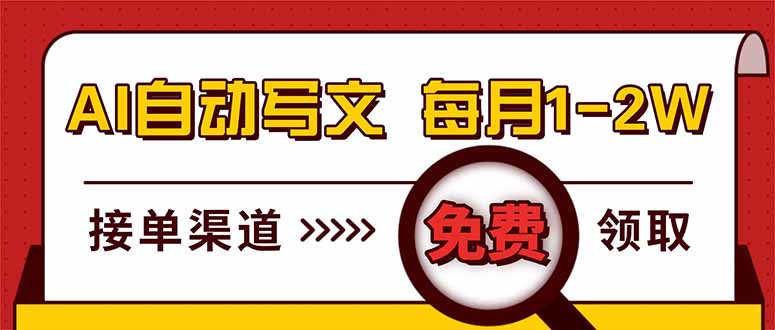 （17753期）电脑搬砖，用AI自动写文章，每月稳赚1-2W，免费提供接单渠道，小白可做！-赛德副业库