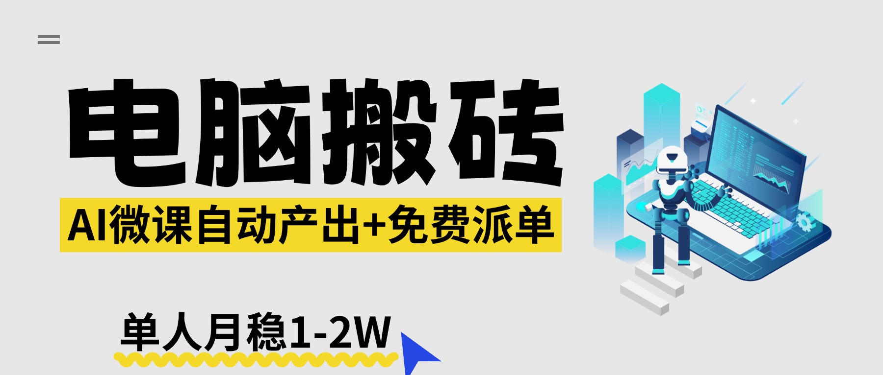 （17800期）【2026风口】AI微课电脑搬砖：全自动产出+免费派单资源，单人月稳1-2W-赛德副业库