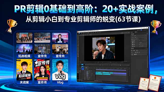 （16337期）PR剪辑0基础到高阶：20+实战案例，从剪辑小白到专业剪辑师的蜕变(63节课)-赛德副业库
