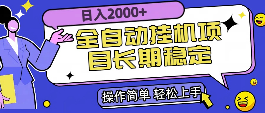 （15461期）全自动挂机项目日入2000+长期稳定收益-赛德副业库