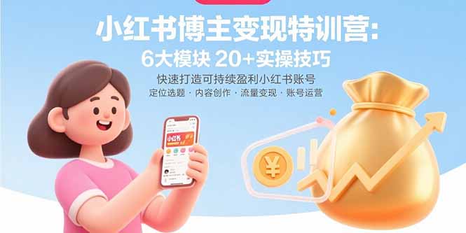 （15775期）小红书博主变现特训营：6大模块20+实操技巧 快速打造可持续盈利小红书账号-赛德副业库