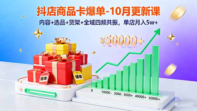 (16318期)抖店商品卡爆单-10月新课:内容+选品+货架+全域四频共振,单店月入5w+-赛德副业库