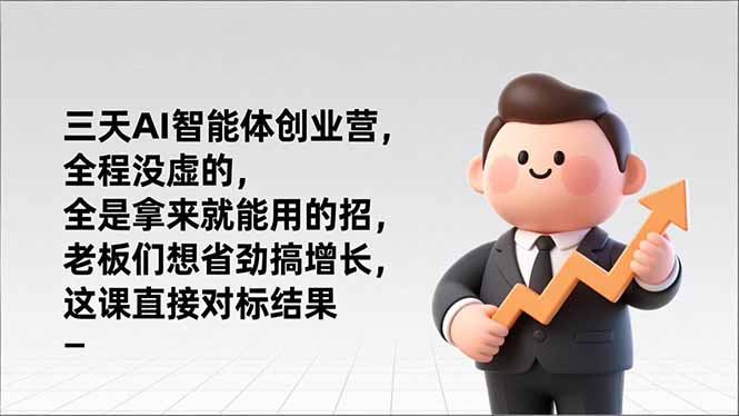 （17045期）三天AI智能体创业营，全程没虚的，全是拿来就能用的招，老板们想省劲搞增长，这课直接对标结果-赛德副业库